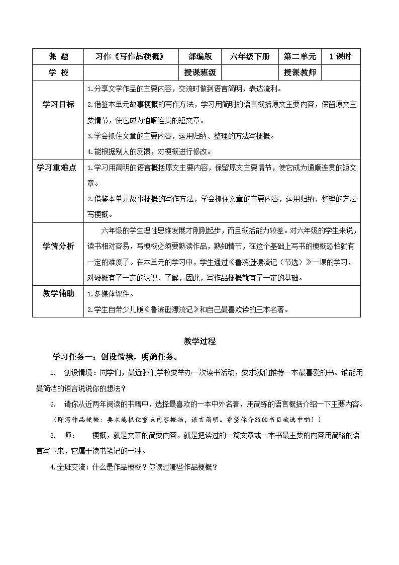 部编版语文六年级下册 《习作：写作品梗概》 同步课件+同步教案01