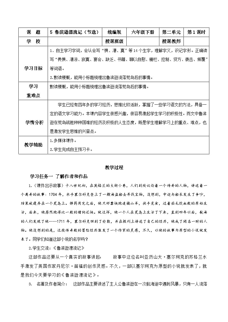 部编版语文六年级下册 第5课《鲁滨逊漂流记》（第一课时） 同步教案第1页