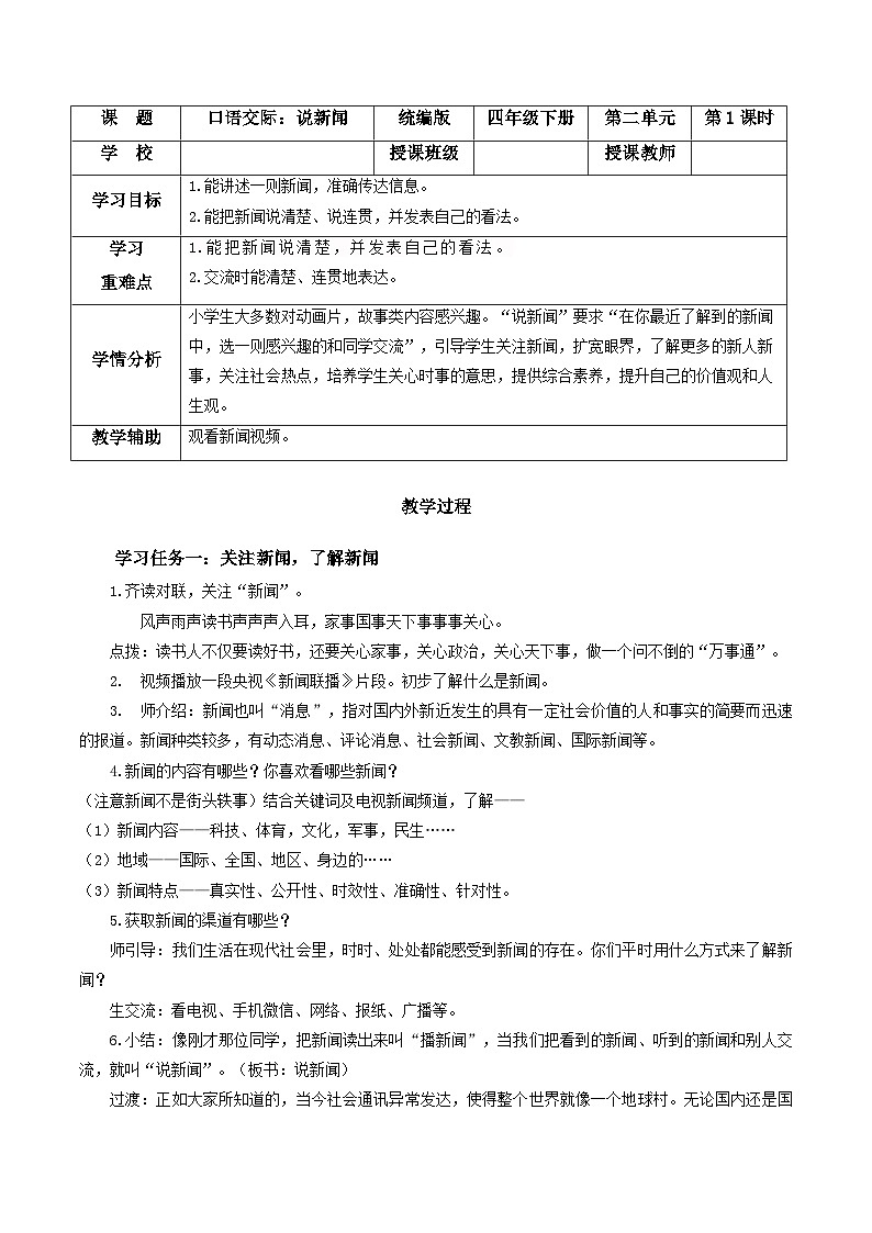 部编版语文四年级下册 口语交际：《说新闻》 同步课件+同步教案01