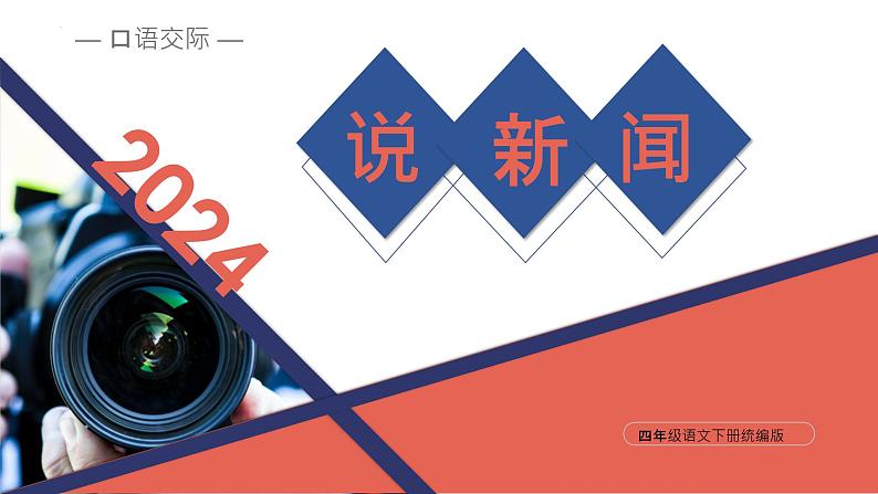 部编版语文四年级下册 口语交际：《说新闻》 同步课件+同步教案01