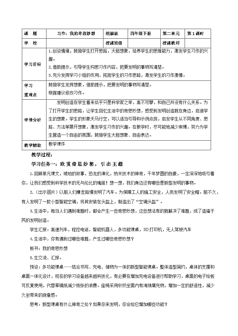 部编版语文四年级下册 习作：我的奇思妙想 同步课件+同步教案01