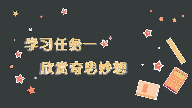 部编版语文四年级下册 习作：我的奇思妙想 同步课件+同步教案02