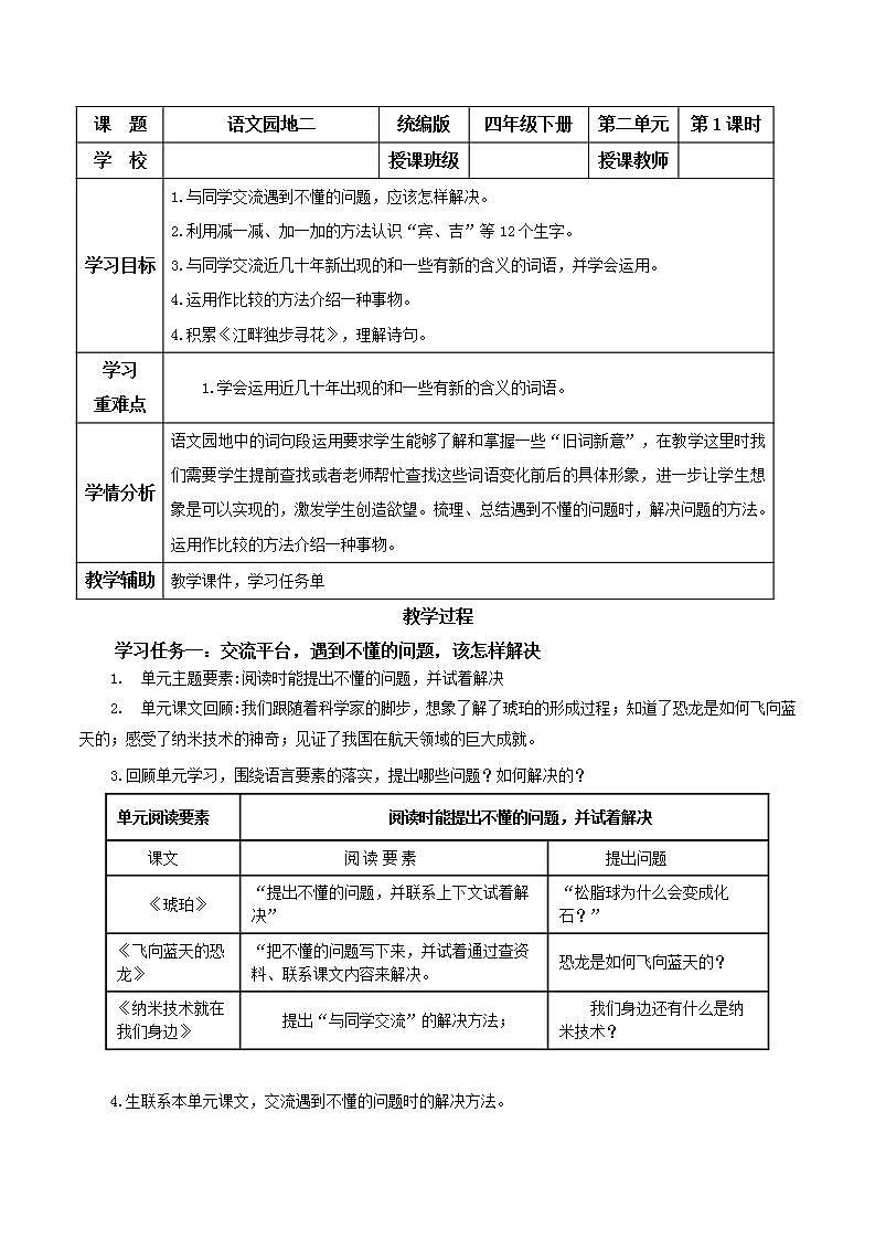 部编版语文四年级下册 语文园地二  同步课件+同步教案01
