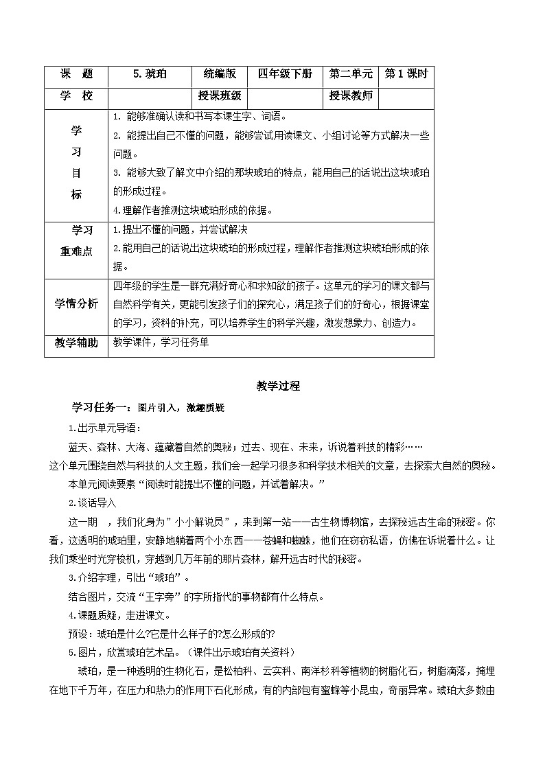 部编版语文四年级下册 第5课《琥珀》（第一课时） 同步课件+同步教案01
