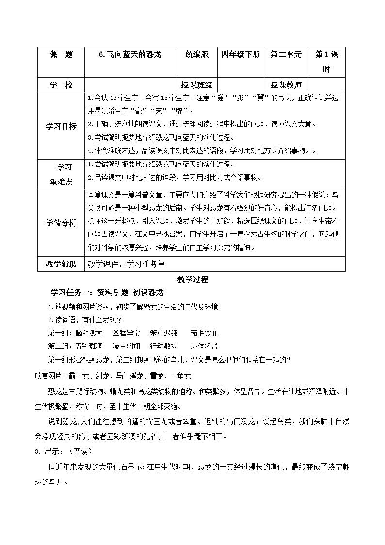 部编版语文四年级下册 第6课《飞向蓝天的恐龙》（第一课时） 同步教案第1页