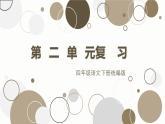 部編版語文四年級下冊 第二單元（復(fù)習(xí)） 同步課件
