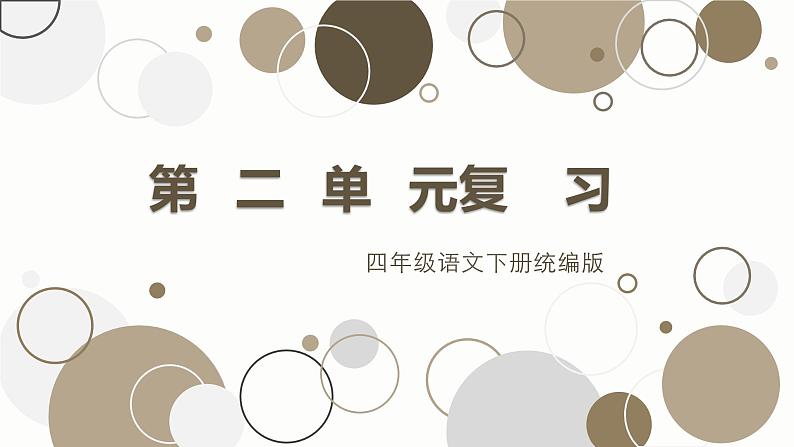 部编版语文四年级下册 第二单元（复习） 同步课件01