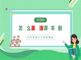 部编版语文五年级下册 口语交际：怎么表演课本剧 同步课件+同步教案