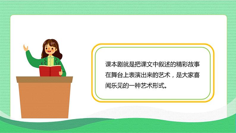 部编版语文五年级下册 口语交际：怎么表演课本剧 同步课件+同步教案04