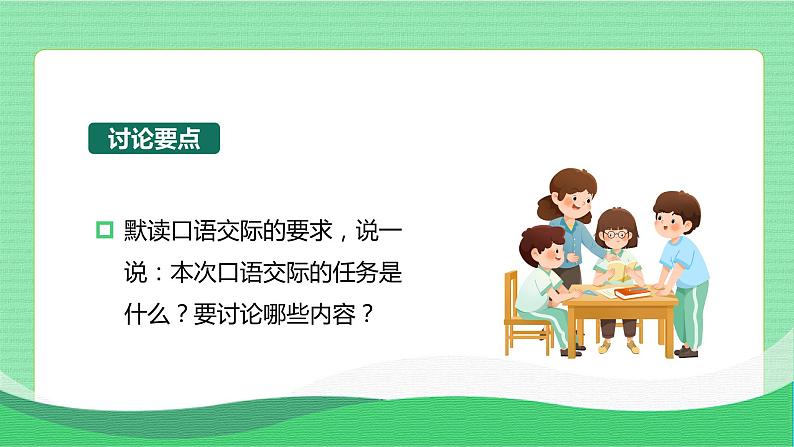 部编版语文五年级下册 口语交际：怎么表演课本剧 同步课件+同步教案08