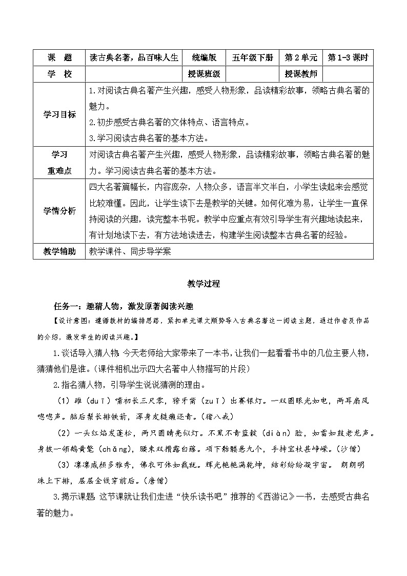 部编版语文五年级下册 快乐读书吧：读古典名著，品百味人生 同步教案第1页