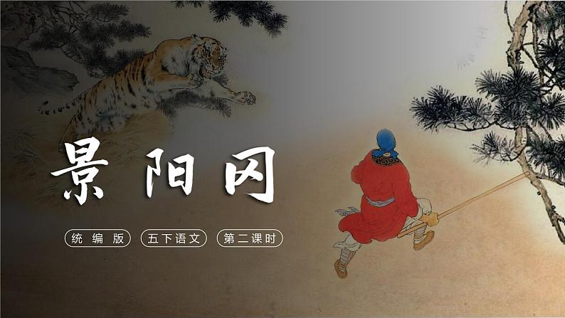 部编版语文五年级下册 第6课《景阳冈》（第二课时） 同步课件+同步教案01