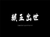 部编版语文五年级下册 第7课《猴王出世》 同步课件+同步教案