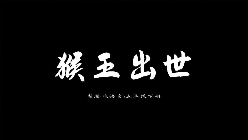 部编版语文五年级下册 第7课《猴王出世》 同步课件+同步教案01