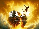 部编版语文五年级下册 第7课《猴王出世》 同步课件+同步教案