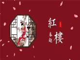 部编版语文五年级下册 第8课《红楼春趣》 同步课件+同步教案