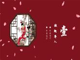部编版语文五年级下册 第8课《红楼春趣》 同步课件+同步教案