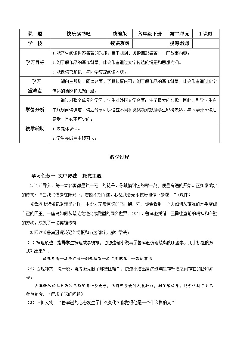 部编版语文六年级下册 《快乐读书吧》 同步教案第1页