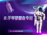 部编版语文四年级下册 第8课《千年圆梦在今朝》  同步课件+同步教案