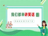 【新課標】部編版語文五下 《口語交際：我們都來講笑話》課件+教案+任務單