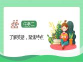 【新課標】部編版語文五下 《口語交際：我們都來講笑話》課件+教案+任務單