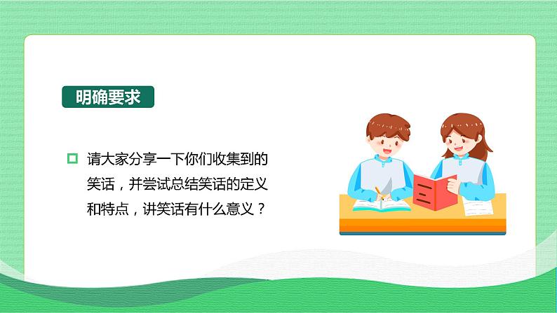 【新课标】部编版语文五下 《口语交际：我们都来讲笑话》课件+教案+任务单05