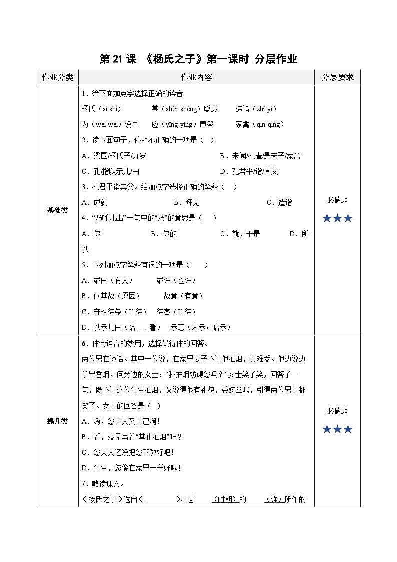 【新课标】部编版语文五下 21《杨氏之子》(第1课时)课件+教案+分层作业+任务单+课文朗读01