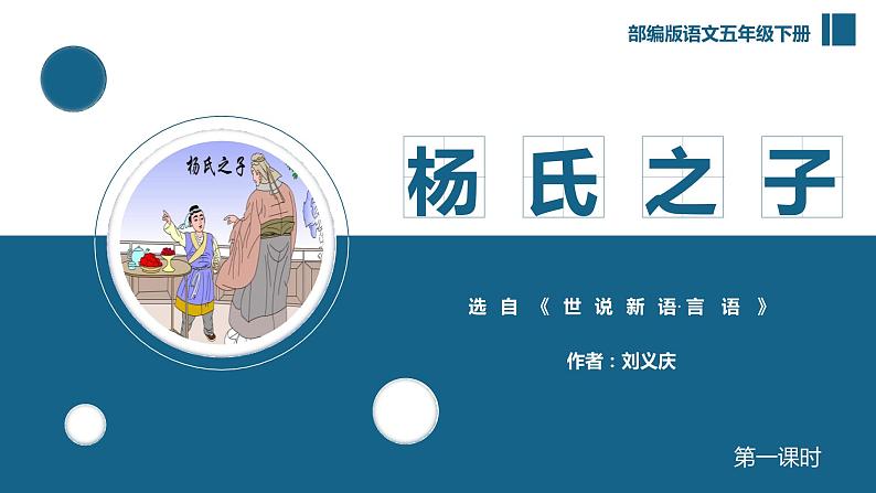 【新课标】部编版语文五下 21《杨氏之子》(第1课时)课件+教案+分层作业+任务单+课文朗读02