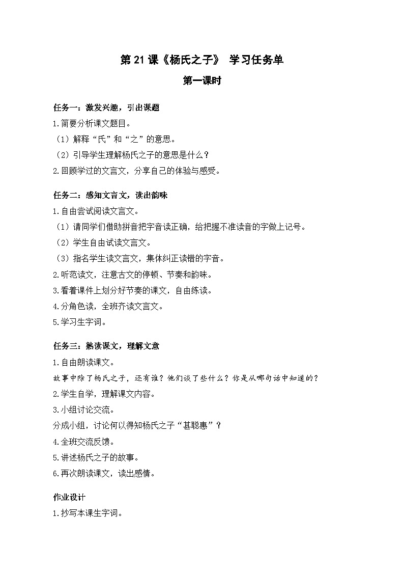 【新课标】部编版语文五下 21《杨氏之子》(第1课时)课件+教案+分层作业+任务单+课文朗读01