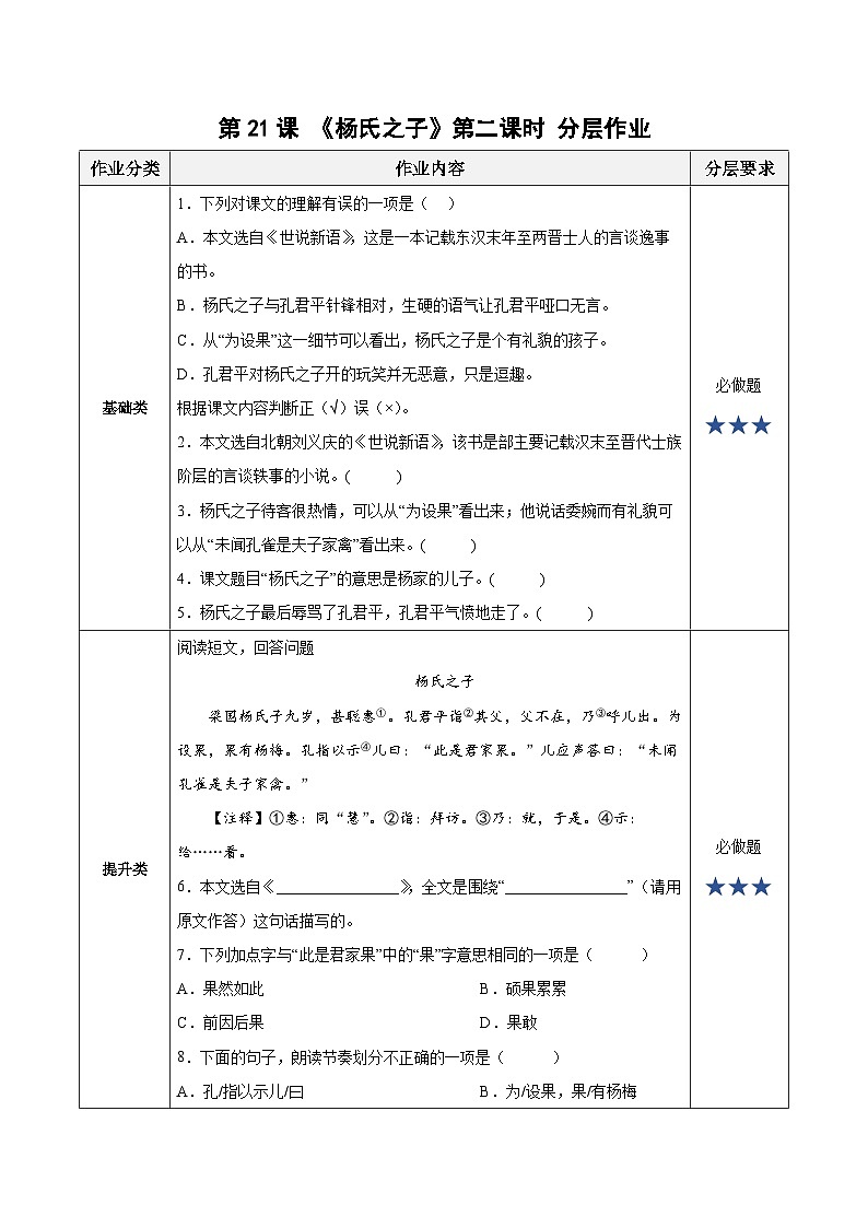 【新课标】部编版语文五下 21《杨氏之子》(第2课时)课件+教案+分层作业+任务单+课文朗读01
