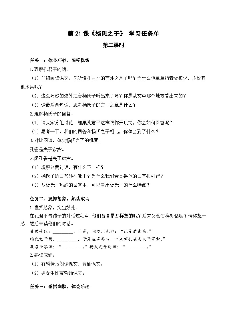 【新课标】部编版语文五下 21《杨氏之子》(第2课时)课件+教案+分层作业+任务单+课文朗读01