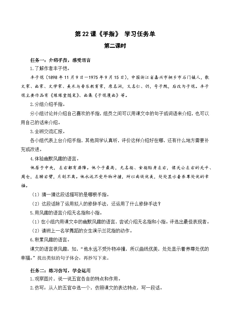 【新课标】部编版语文五下 22《手指》(第2课时)课件+教案+分层作业+任务单+课文朗读01