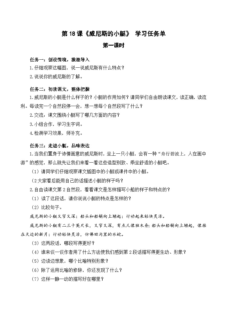 【新课标】部编版语文五下 18《威尼斯的小艇》(第1课时)课件+教案+分层作业+任务单+课文朗读01