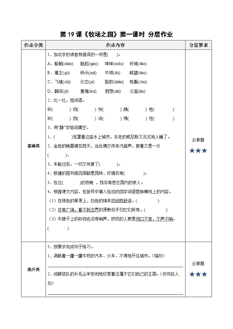 【新课标】部编版语文五下 19《牧场之国》(第1课时)课件+教案+分层作业+任务单+课文朗读01