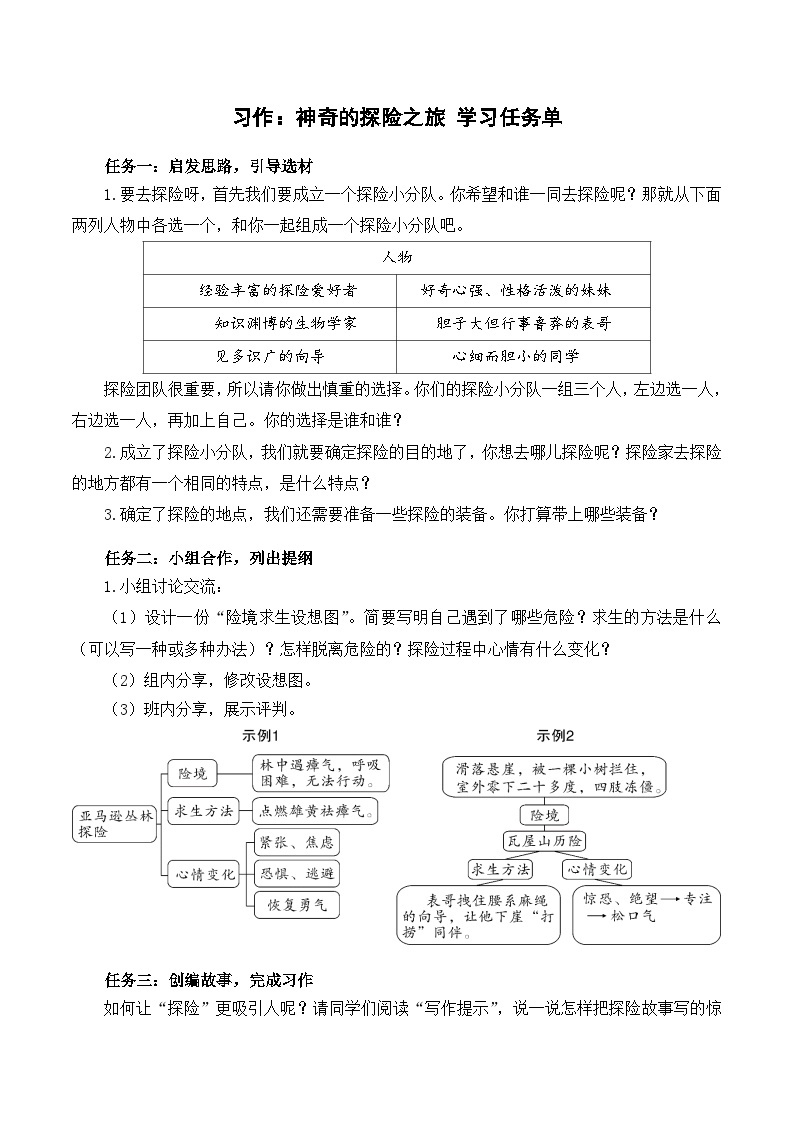 【新课标】部编版语文五下 《习作六：神奇的探险之旅》课件+教案+任务单01