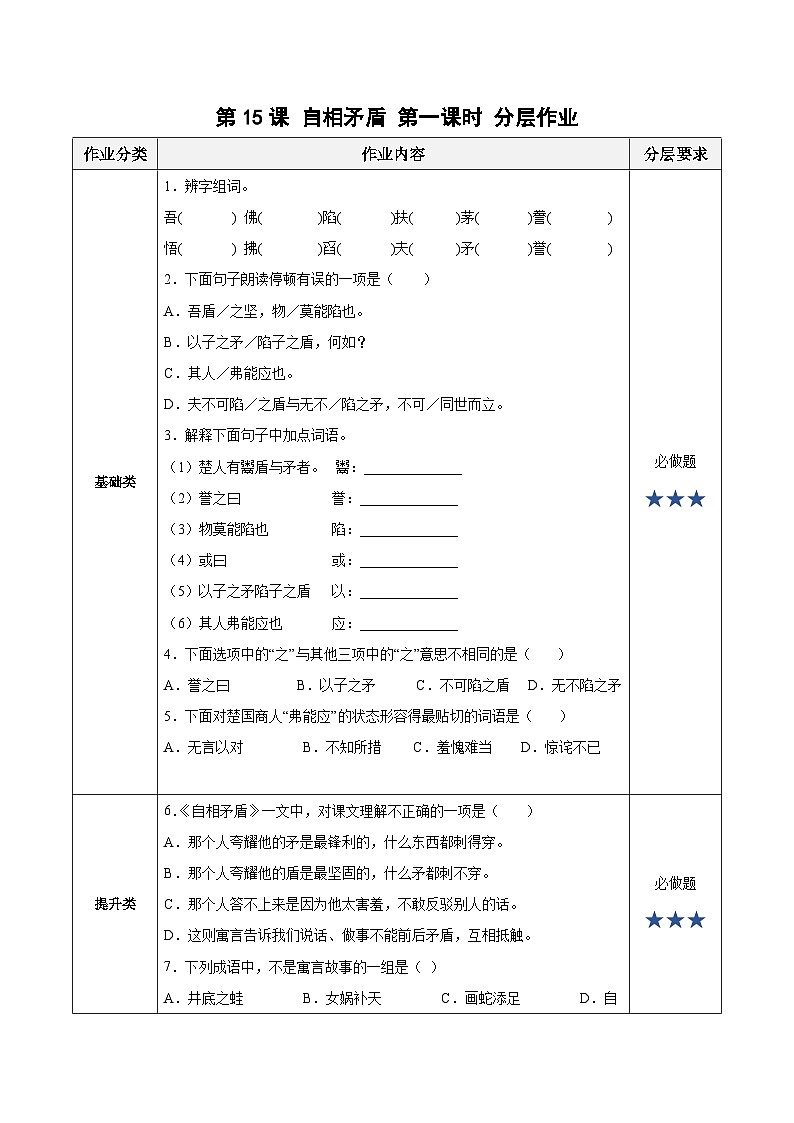 【新课标】部编版语文五下 15《自相矛盾》(第1课时)课件+教案+分层作业+任务单+课文朗读01