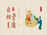 【新課標】部編版語文五下 15《自相矛盾》(第2課時)課件+教案+分層作業(yè)+任務單+課文朗讀