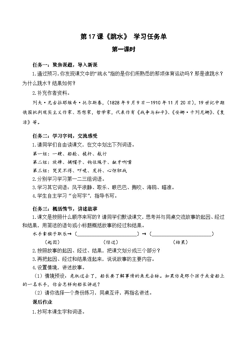 【新课标】部编版语文五下 17《跳水》(第1课时)课件+教案+分层作业+任务单+课文朗读01