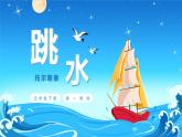 【新課標】部編版語文五下 17《跳水》(第1課時)課件+教案+分層作業(yè)+任務單+課文朗讀