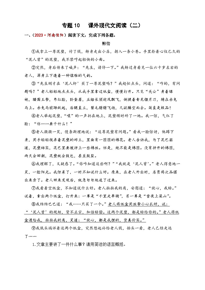 专题11+课外现代文阅读（二）-2024年小升初语文考点精准练（统编版）第1页