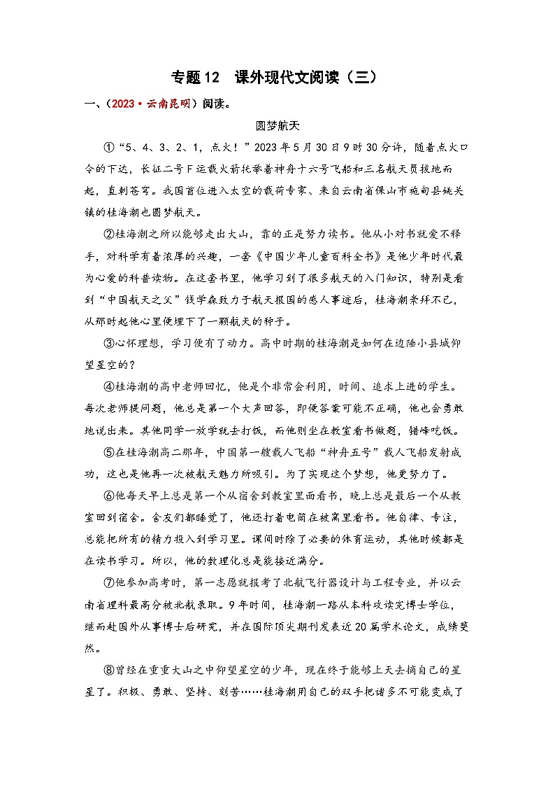 专题12+课外现代文阅读（三）-2024年小升初语文考点精准练（统编版）第1页