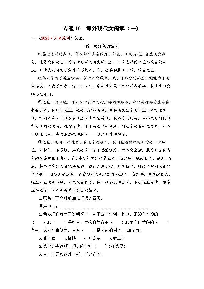 专题10+课外现代文阅读（一）-2024年小升初语文考点精准练（统编版）第1页