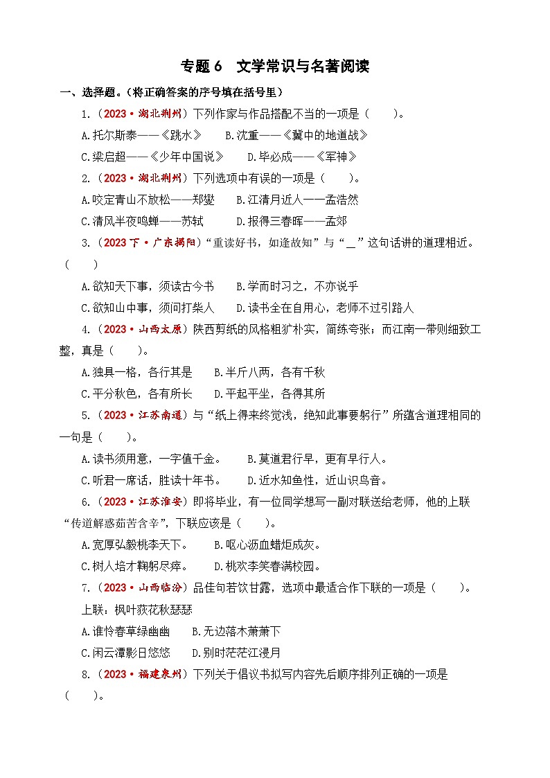 专题6+文学常识与名著阅读-2024年小升初语文考点精准练（统编版）01