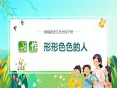 【新课标】部编版语文五下 《习作六：形形色色的人》课件+教案+任务单