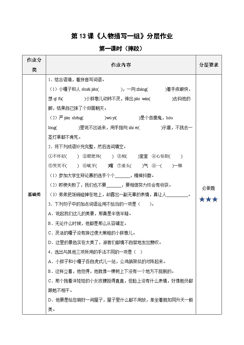 【新课标】部编版语文五下 13《人物描写一组》(第1课时)课件+教案+分层作业+任务单+课文朗读01