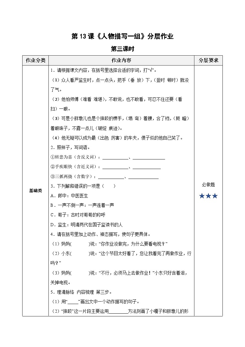 【新课标】部编版语文五下 13《人物描写一组》(第3课时)课件+教案+分层作业+任务单+课文朗读01