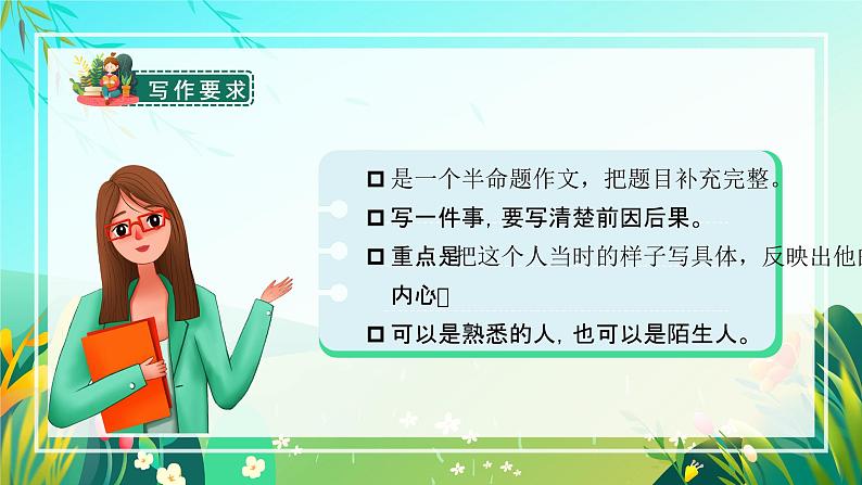 【新课标】部编版语文五下 《习作四：他______了》课件+教案+任务单-06