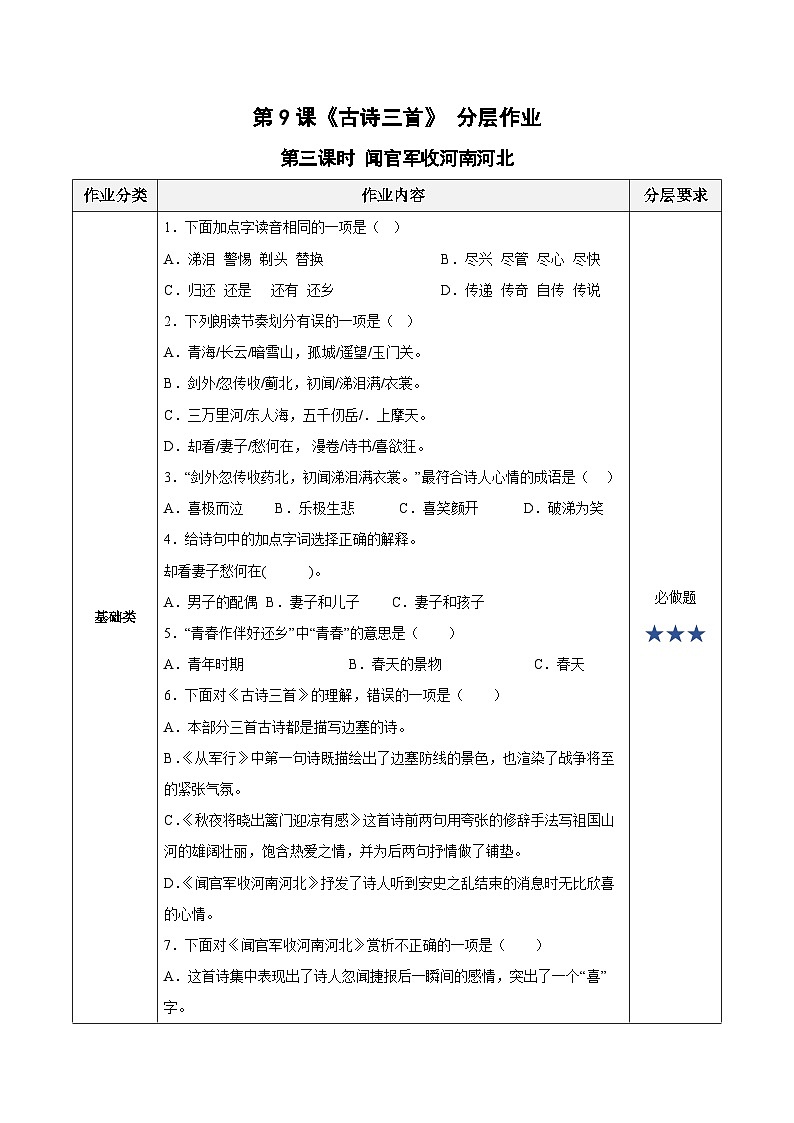 【新课标】部编版语文五下 9《古诗三首 闻官军收河南河北》课件+教案+分层作业+任务单+课文朗读01