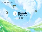 找春天第一课时课件