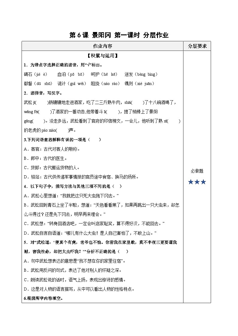 【新课标】部编版语文五下 6《景阳冈》(第1课时)课件+教案+分层作业+任务单+课文朗读01